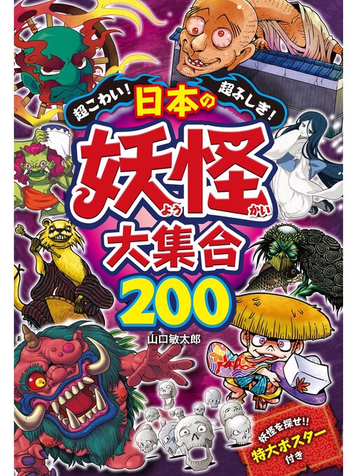 山口敏太郎作の超こわい!超ふしぎ! 日本の妖怪大集合200の作品詳細 - 予約可能